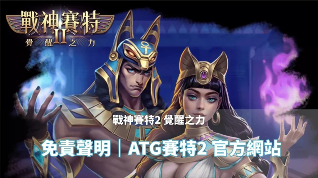 戰神賽特2覺醒之力 免責聲明頁封面|ATG賽特2 官方網站主視覺