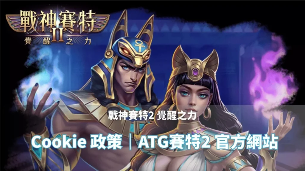 戰神賽特2覺醒之力 Cookie 政策主視覺|ATG賽特2 官方網站橫幅圖片